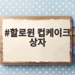 할로윈 컵케이크 상자 고를 때 크기와 포장 무엇이 중요할까 할로윈 컵케이크 상자