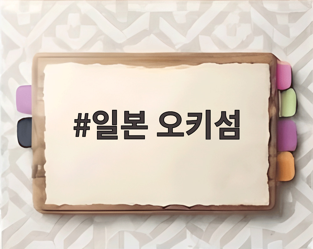 일본 오키섬