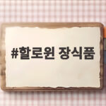 할로윈 장식품