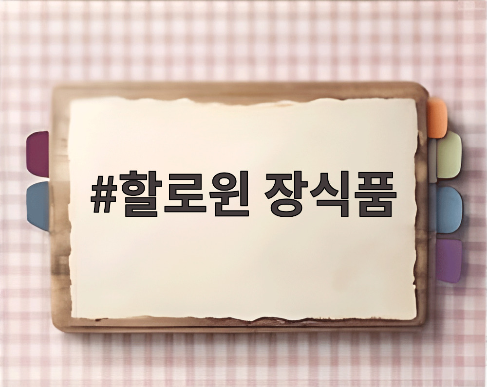 할로윈 장식품
