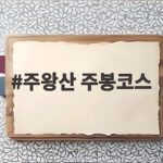 주왕산 주봉코스 10월 마지막 주 단풍 절정 산행 순환길 주왕산 주봉코스