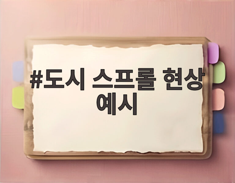 도시 스프롤 현상 예시