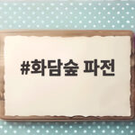 화담숲 파전 맛집 번지없는 주막에서 가을 산책 마무리하기 화담숲 파전
