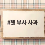 햇 부사 사과