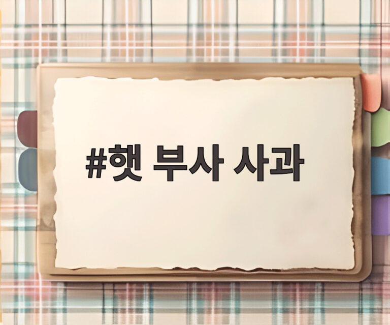 햇 부사 사과
