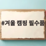 겨울 캠핑 필수품