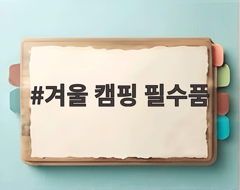 겨울 캠핑 필수품