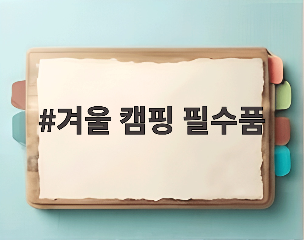 겨울 캠핑 필수품