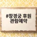 창경궁 후원 관람예약 궁금한 점 모두 풀어드립니다 창경궁 후원 관람예약
