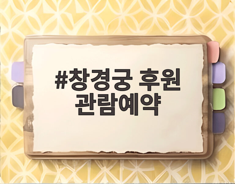 창경궁 후원 관람예약