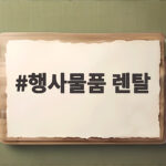 행사물품 렌탈