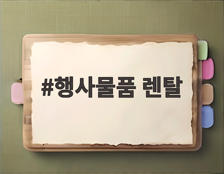 행사물품 렌탈