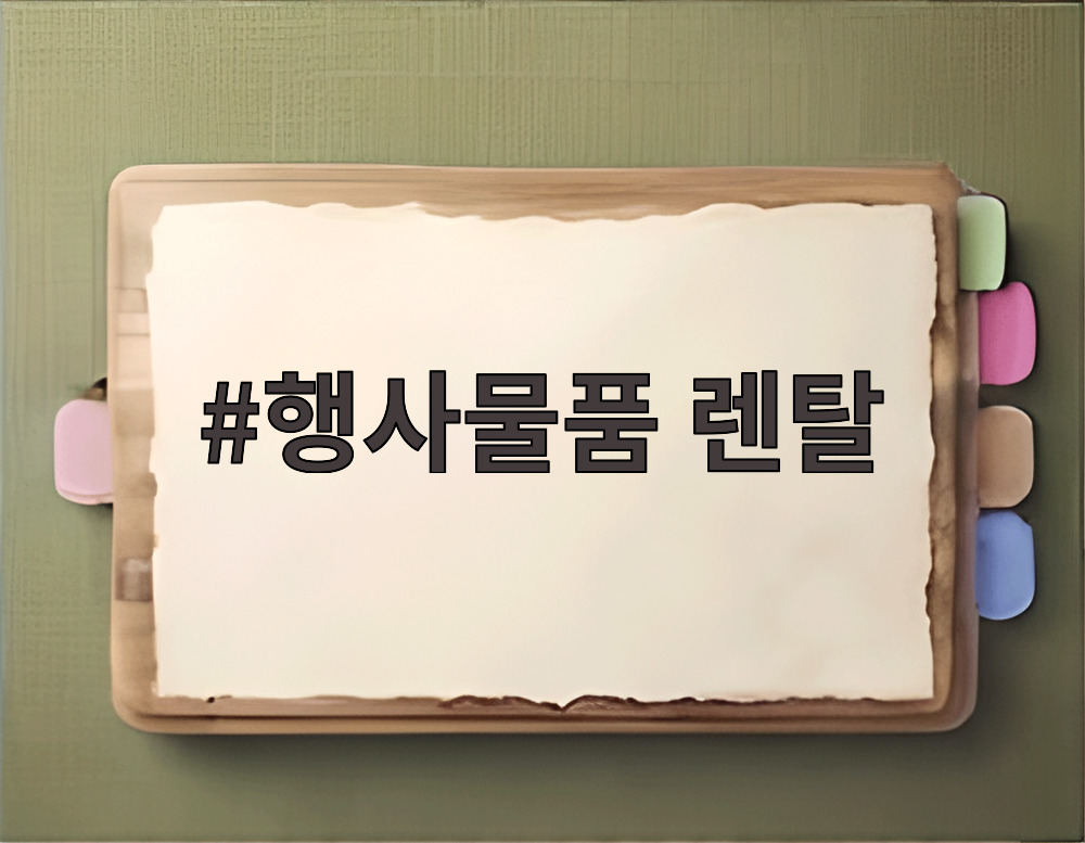 행사물품 렌탈