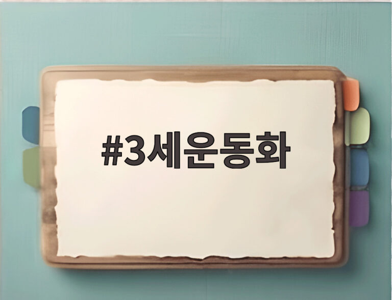 3세운동화