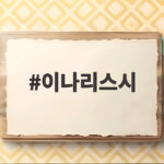 이나리스시