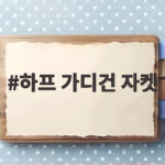 하프 가디건 자켓