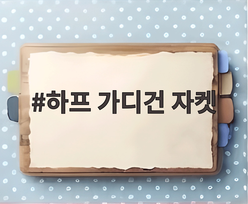 하프 가디건 자켓