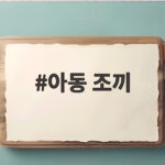 아동 조끼 언제부터 입힐까 계절별 고르는 법 총정리 아동 조끼