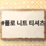 폴로 니트 티셔츠로 완성하는 가을 프레피 룩 폴로 니트 티셔츠