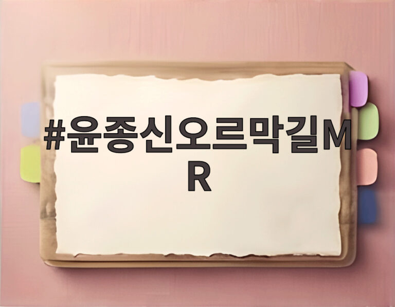 윤종신오르막길MR
