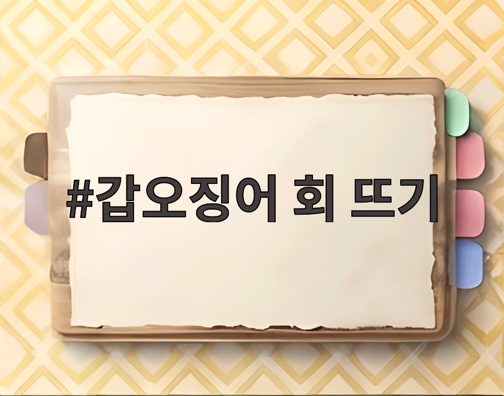 갑오징어 회 뜨기