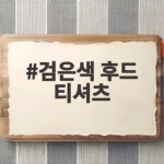 검은색 후드 티셔츠만 입어도 가을 감성 코디가 완성됩니다 검은색 후드 티셔츠