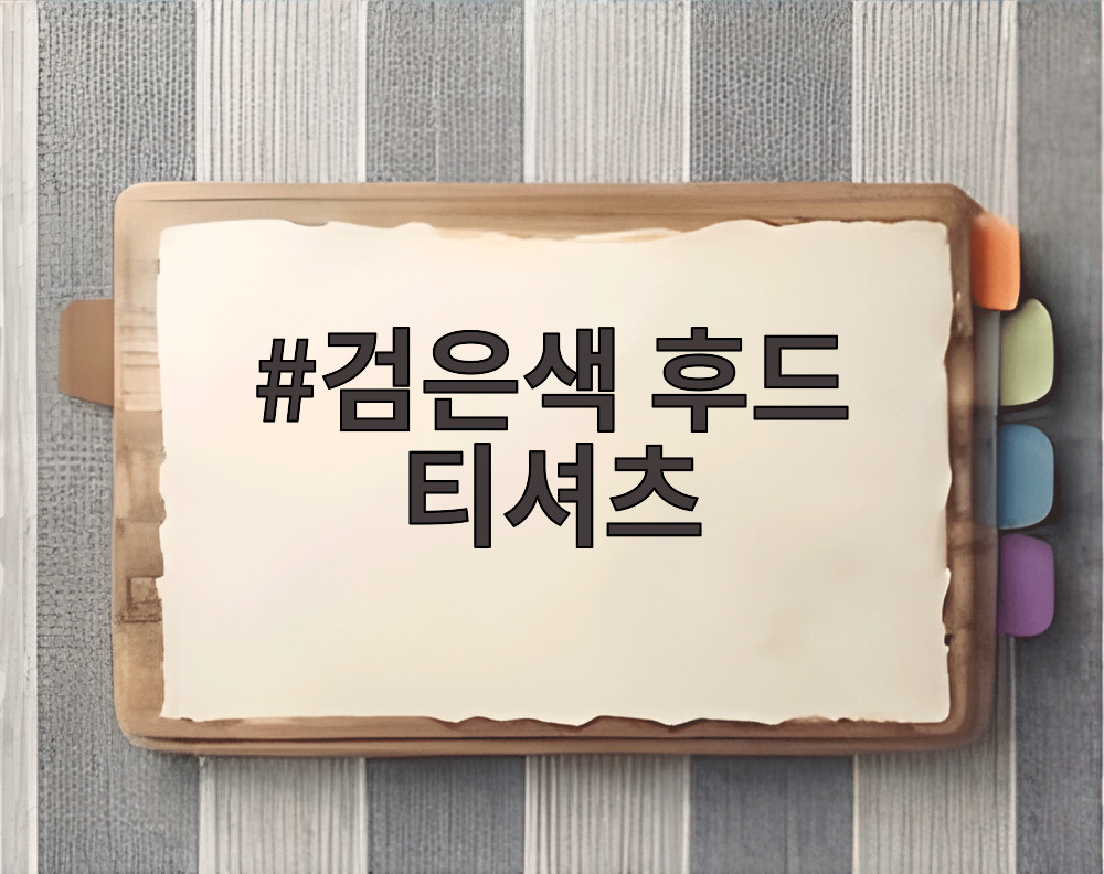 검은색 후드 티셔츠