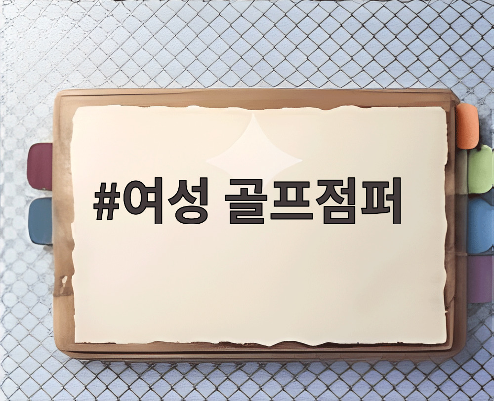 여성 골프점퍼