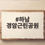 하남 경암근린공원 가을 산책과 맨발길 어디까지 즐길까 하남 경암근린공원