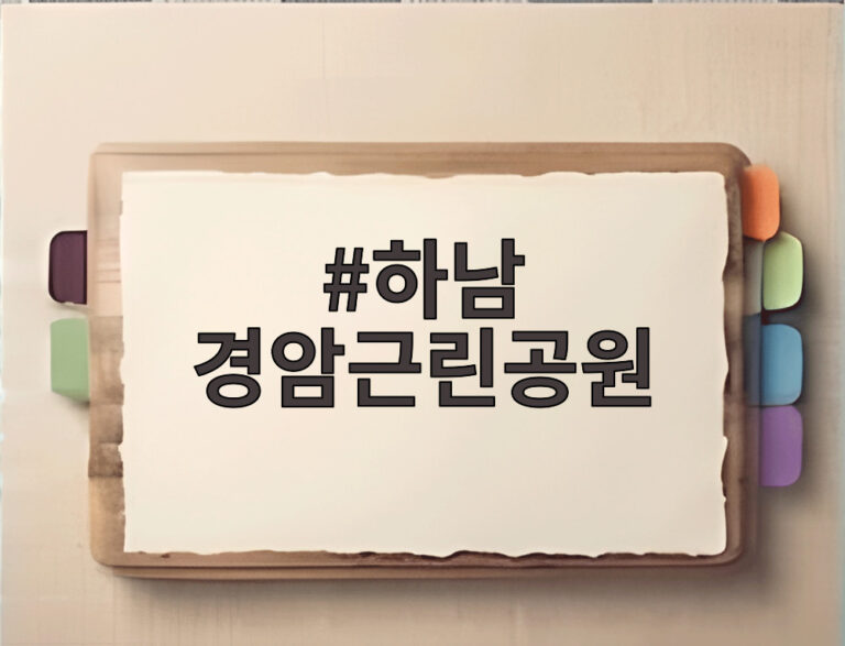 하남 경암근린공원