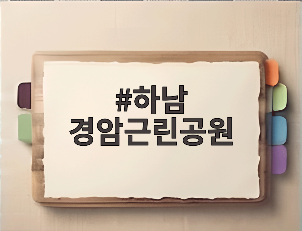 하남 경암근린공원