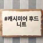 캐시미어 후드 니트 하나로 완성하는 겨울 포근함의 비밀 캐시미어 후드 니트