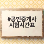 공인중개사 시험시간표 입실시간부터 준비물까지 한눈에 확인 공인중개사 시험시간표