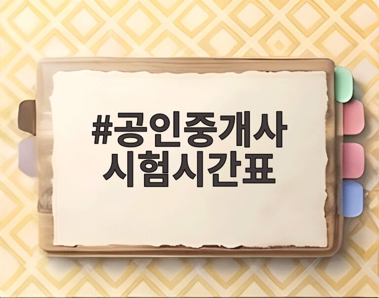 공인중개사 시험시간표