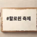 할로윈 축제