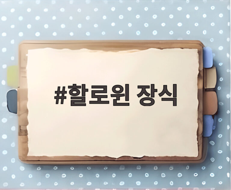 할로윈 장식