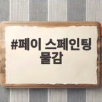 페이 스페인팅 물감 안전하게 고르고 재미있게 쓰는 방법 페이 스페인팅 물감
