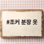 조커 분장 옷 고르는 법 할로윈 코스튬 완성도를 높이는 팁 조커 분장 옷