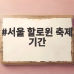 서울 할로윈 축제 기간