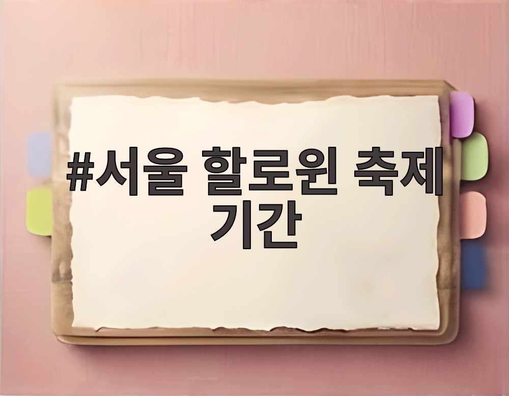 서울 할로윈 축제 기간