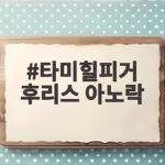 타미힐피거 후리스 아노락