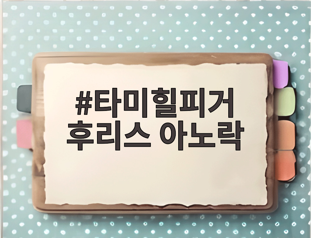 타미힐피거 후리스 아노락