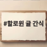 할로윈 귤 간식으로 아이와 함께 쉽게 파티 분위기 내는 방법 할로윈 귤 간식