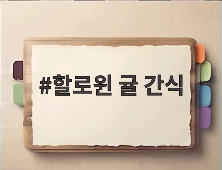 할로윈 귤 간식
