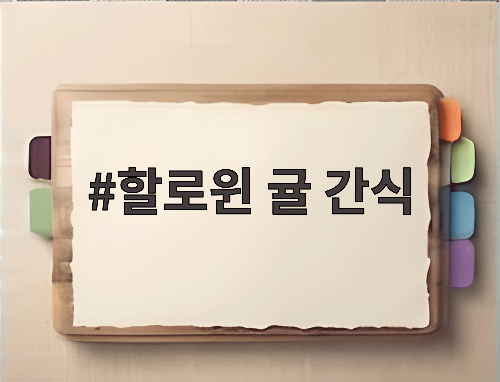 할로윈 귤 간식