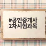공인중개사 2차시험과목