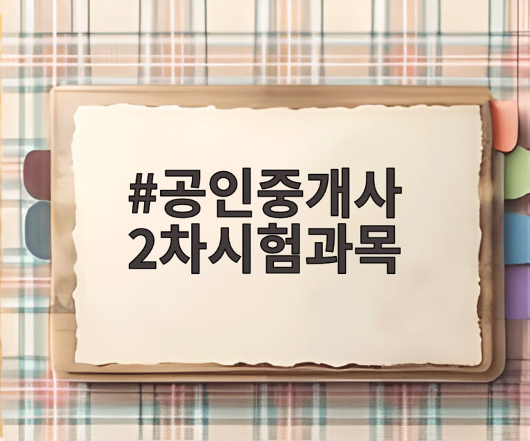 공인중개사 2차시험과목