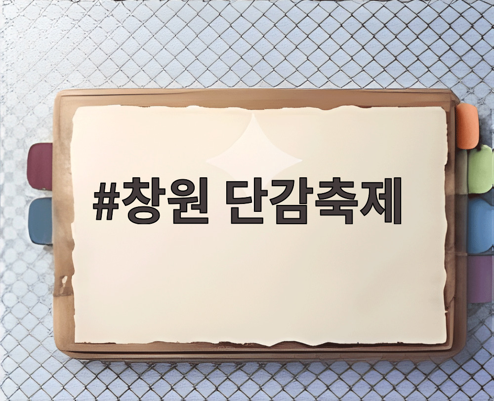 창원 단감축제