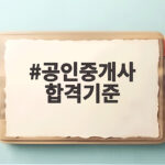 공인중개사 합격기준 40점 60점 조건과 2026 시험 대비법 공인중개사 합격기준