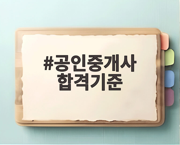 공인중개사 합격기준